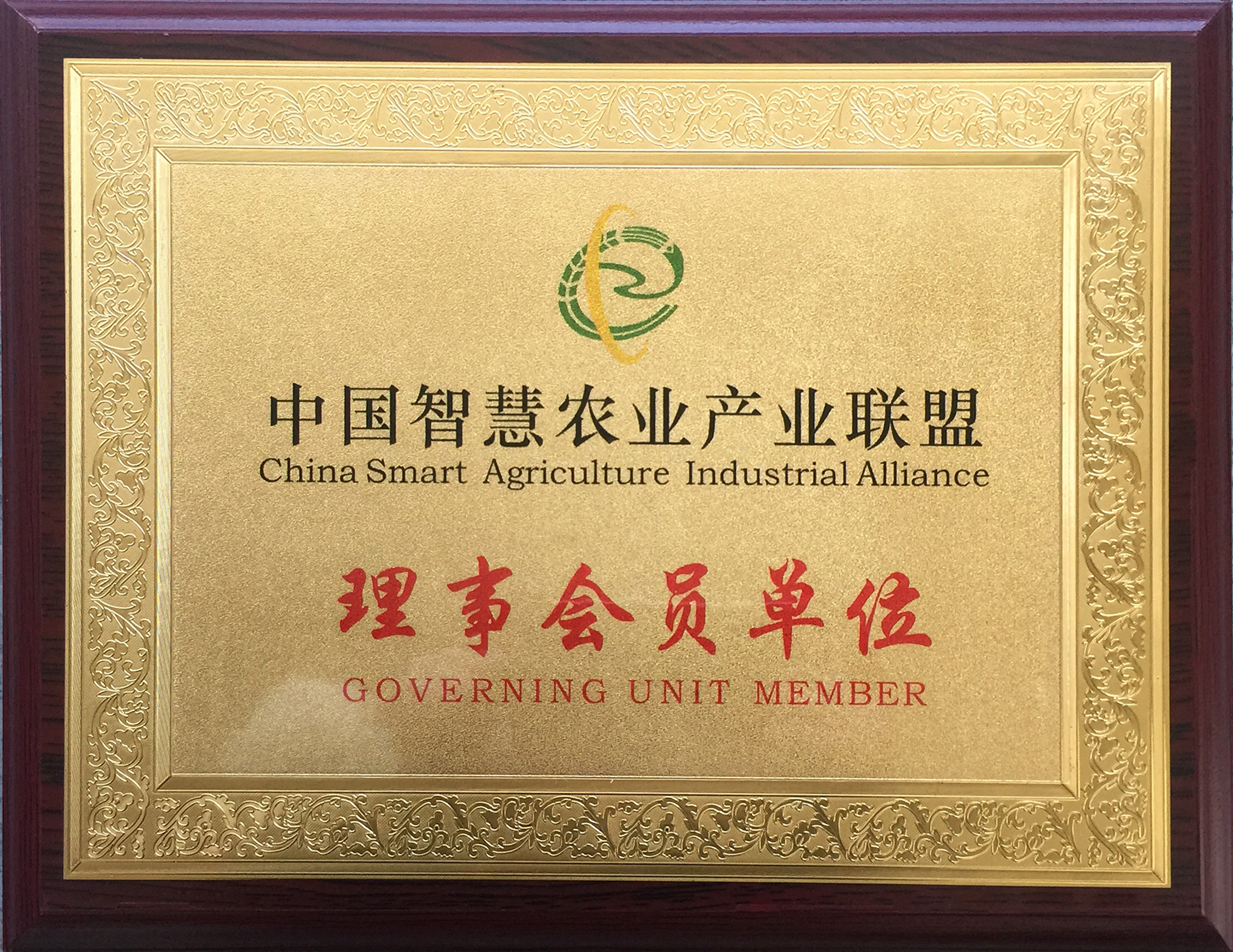 中国智慧农业产业联盟理事会员单位